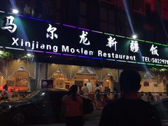 门面-马尔龙新疆饭店·清真(瑞景店)