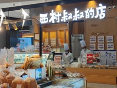-西村叔叔的店·面包·甜品·蛋糕(清河万象汇店)