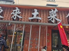 -东来土菜馆(民祥园路店)