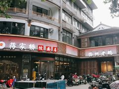 -蒋家桥饺面店(东关街店)