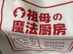 -祖母的魔法厨房(印象城店)