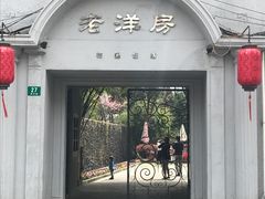 -老洋房花园饭店(绍兴路店)