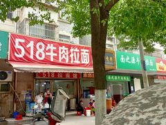 门面-518牛肉拉面馆(包河花园店)