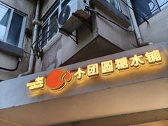-小团圆糖水铺(襄阳南路店)