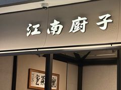 -江南厨子(万象天地店)
