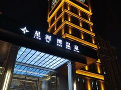 -星河湾温泉洗浴酒店