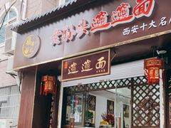 门面-福瑞记老孙头biangbiang面(新生路店)