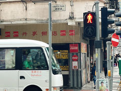 -丹麦饼店