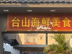 -沙田台山海鲜·酣客酒窖