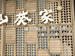 -山葵家·创意料理(万象汇店)
