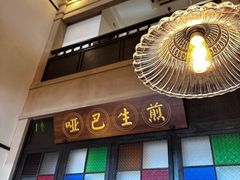 -哑巴生煎(临顿路店)