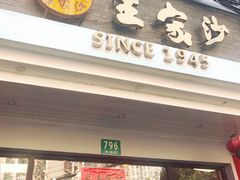 门面-王家沙点心店(西康路店)