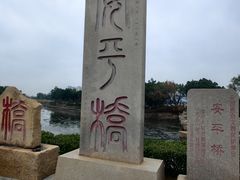 -安平桥