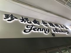 -珍妮曲奇聪明小熊(尖沙咀店)