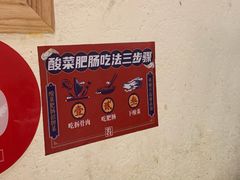 教你吃肥肠-聚鑫朋酸菜肥肠(文艺路口店)