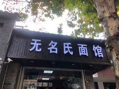 门面-无名氏面馆(邮电路店)
