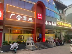 门面-广合草鸡·泰山炒鸡(擂鼓石店)