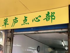 门面-草庐酒家