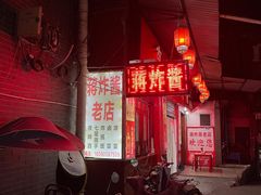 -蒋炸酱(内东街店)