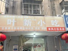 -叶新小吃店(来凤小区总店)