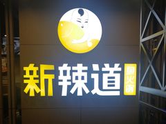-新辣道鱼火锅(上地华联店)