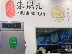 -朱洪元苏式面馆(绿宝广场店)