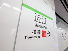 -近江(地铁站)
