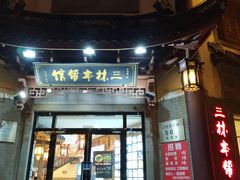 门面-三林本帮馆(中林街店)