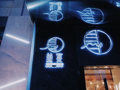 门面-越宴(西施山路店)