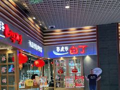 门面-姜虎东白丁烤肉(苏州中心店)