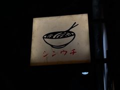 -真打拉面·日式拉面新流派(体育西横街店)