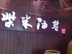 -柴米油盐(土菜院子店)