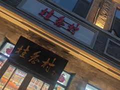 -桂香村(护国寺店)