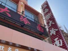 -西塔大冷面(市府大路店)