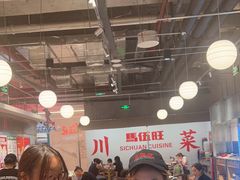 -馬伍旺川菜(金象城店)