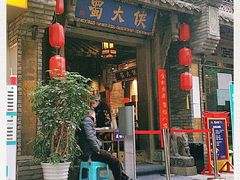 门面-蜀大侠火锅(建设路第五大道店)