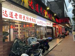 -达道武仔牛肉店(广达路店)