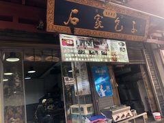 -清真石家包子(大皮院总店)