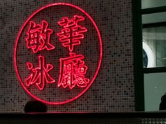 -敏华冰厅(天河城店)
