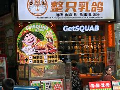 -整只乳鸽GetSQUAB(西华路店)