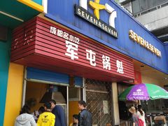 门面-军屯锅魁(城市花园店)