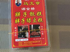 -马文章胖子甑糕(洒金桥店)