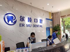 -深圳尔睦丽沙口腔门诊部(丽沙花都店)