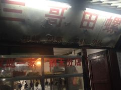 -三哥田螺(北书院街店)