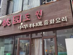 -桃园中华料理炸酱面(燕儿岛路店)