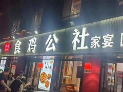 -食鸡公社辣子鸡·潍坊菜·烧烤