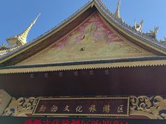 -西双版纳勐泐文化旅游区