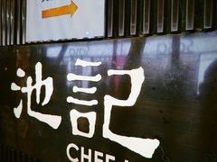 -池记(尖沙咀店)