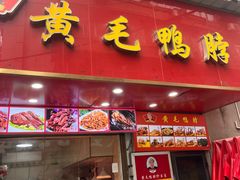 -黄毛鸭脖(汉阳总店)