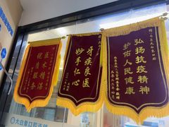 -大白象口腔连锁·矫正·种植中心(玺悦城店)